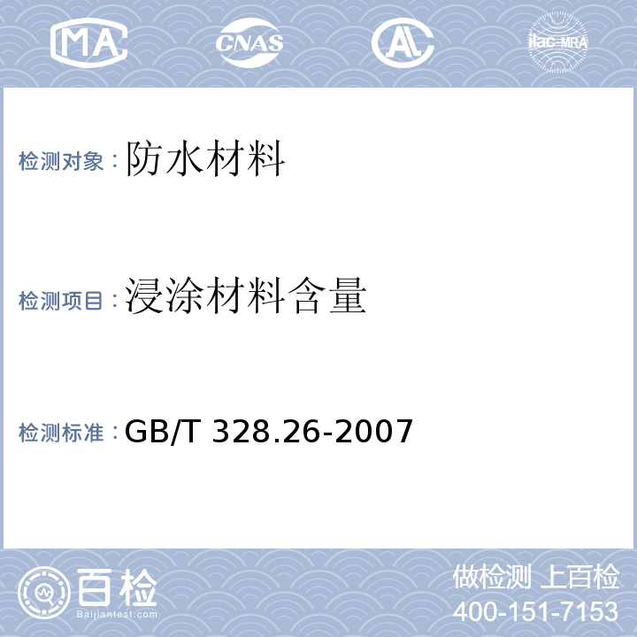 浸涂材料含量 建筑防水卷材试验方法 第26部分：沥青子防水卷材 可溶物含量（浸涂材料含量）GB/T 328.26-2007