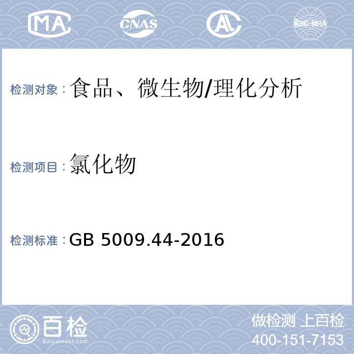 氯化物 食品安全國家標準 食品中氯化物的測定