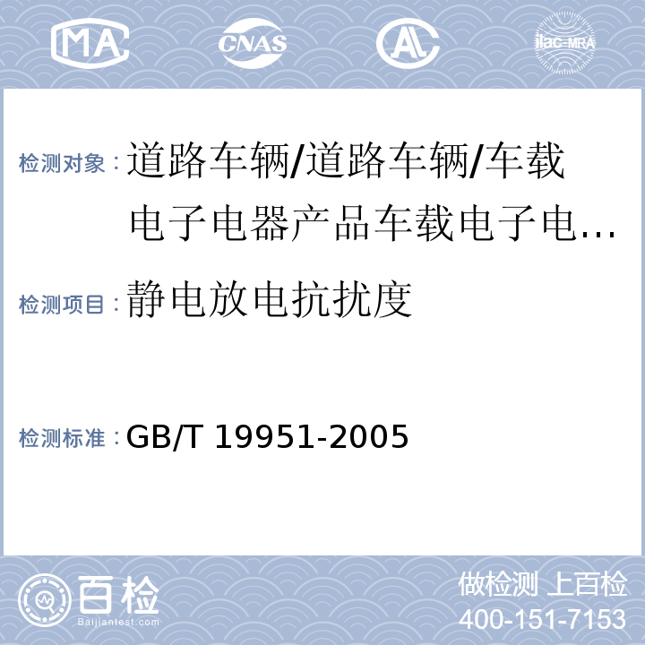 静电放电抗扰度 道路车辆 电气/电子部件对静电放电抗扰性的试验方法GB/T 19951-2005