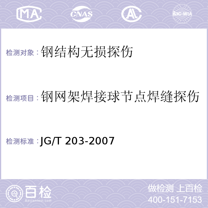 钢网架焊接球节点焊缝探伤 钢结构超声波探伤及质量分级法 JG/T 203-2007