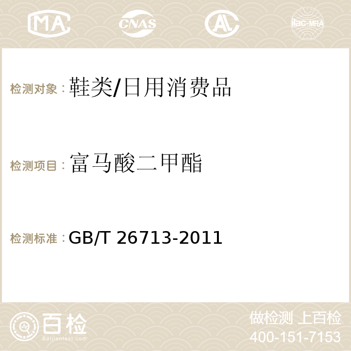 富马酸二甲酯 鞋类 化学试验方法 富马酸二甲酯（DMF）的测定/GB/T 26713-2011