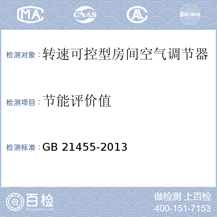 節(jié)能評(píng)價(jià)值 轉(zhuǎn)速可控型房間空氣調(diào)節(jié)器能效限定值及能效等級(jí)GB 21455-2013