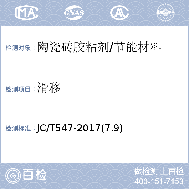 滑移 陶瓷砖胶粘剂 /JC/T547-2017(7.9)