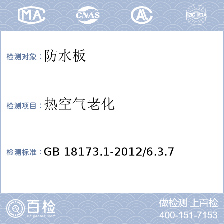 热空气老化 高分子防水材料 第1部分：片材 GB 18173.1-2012/6.3.7