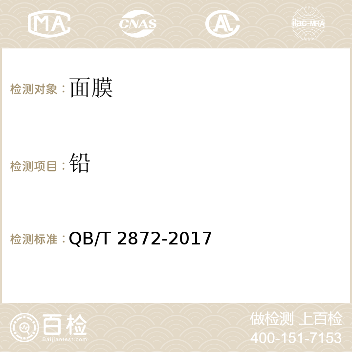 铅 面膜QB/T 2872-2017