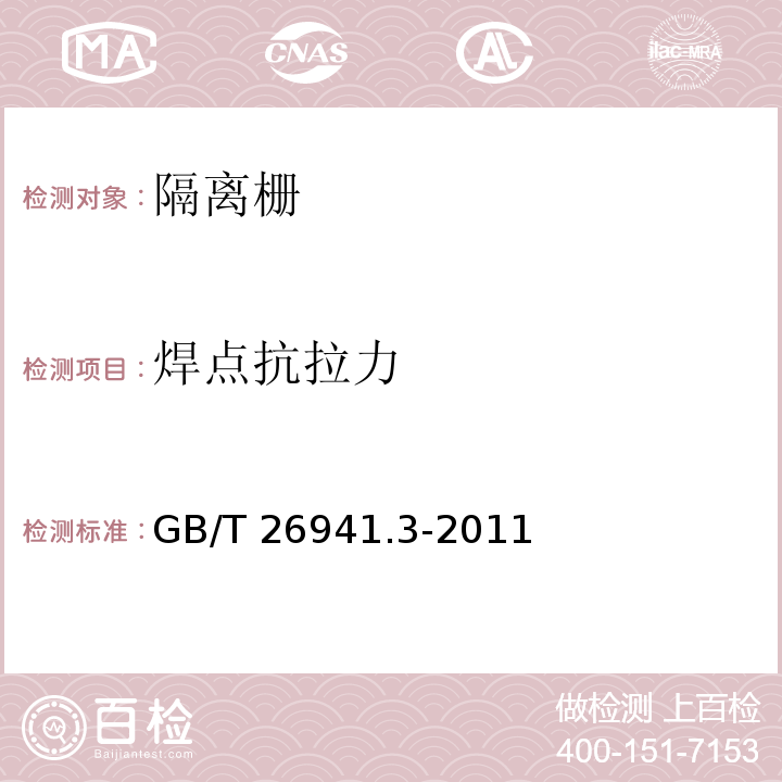 焊点抗拉力 隔离栅 第三部分：焊接网 GB/T 26941.3-2011