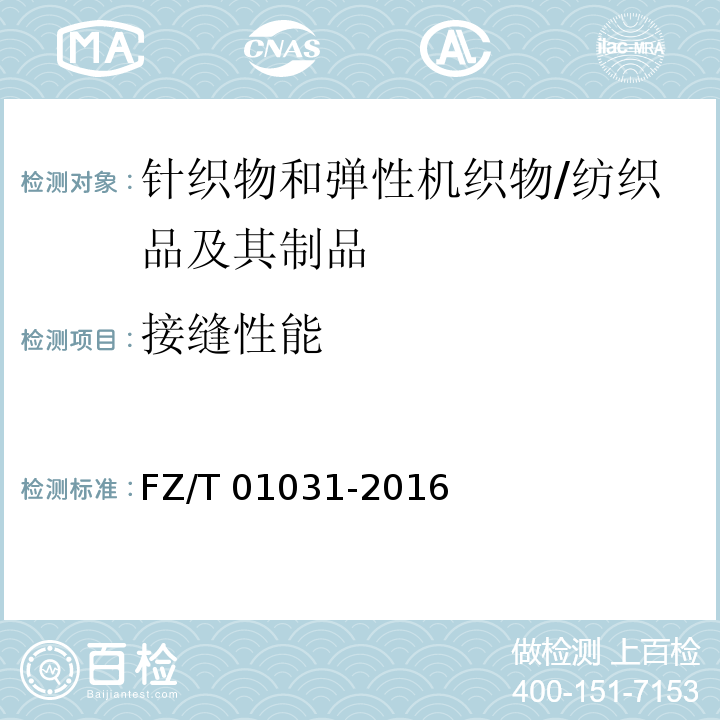 接缝性能 针织物和弹性机织物接缝强力和伸长率的测定 抓样拉伸法/FZ/T 01031-2016