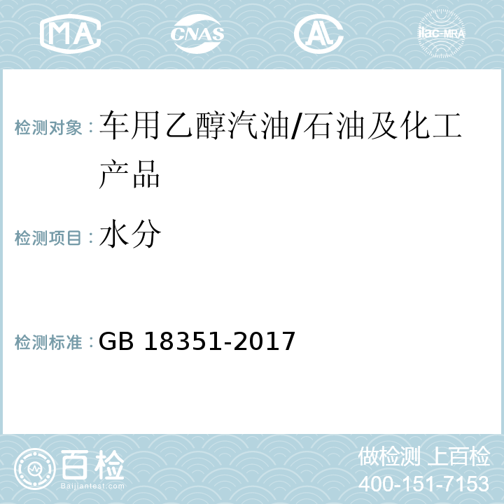 水分 GB 18351-2017 车用乙醇汽油(E10)