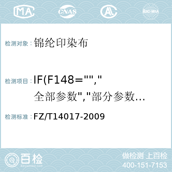 IF(F148="","全部参数","部分参数") FZ/T 14017-2009 锦纶印染布