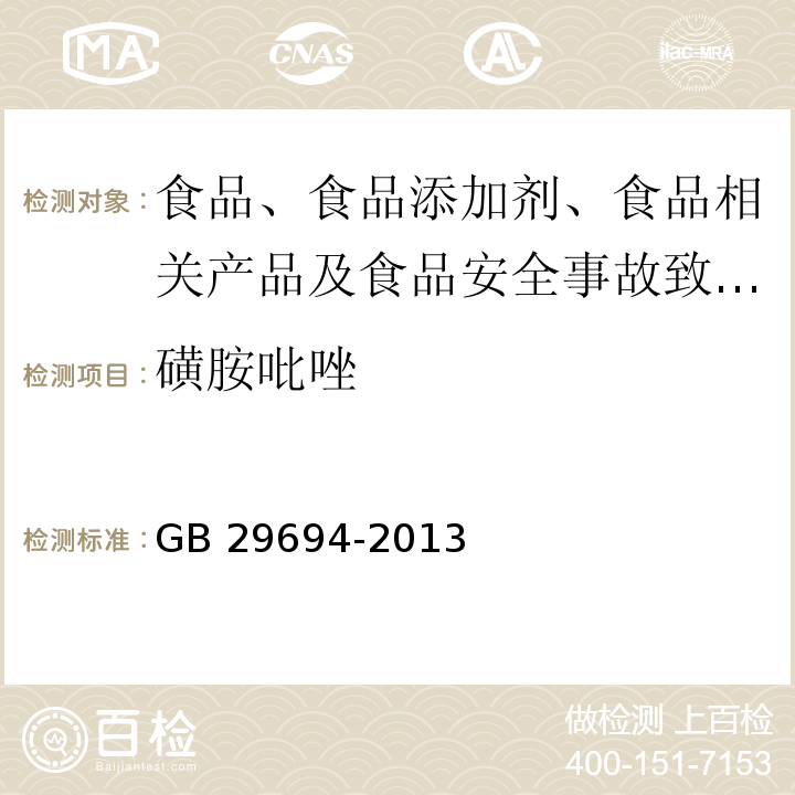 磺胺吡唑 食品安全国家标准 动物性食品中13种磺胺类药物多残留的测定 液相色谱仪法 GB 29694-2013