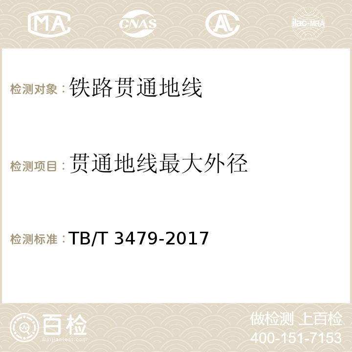 贯通地线最大外径 铁路贯通地线 TB/T 3479-2017