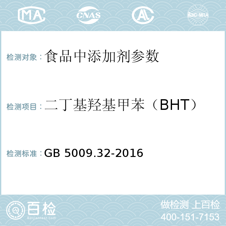 二丁基羟基甲苯（BHT） 食品安全国家标准 食品中9种抗氧化剂的测定 GB 5009.32-2016