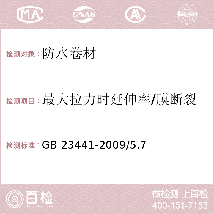 最大拉力时延伸率/膜断裂伸长率/最大拉力时伸长率 自粘聚合物改性沥青防水卷材 GB 23441-2009/5.7