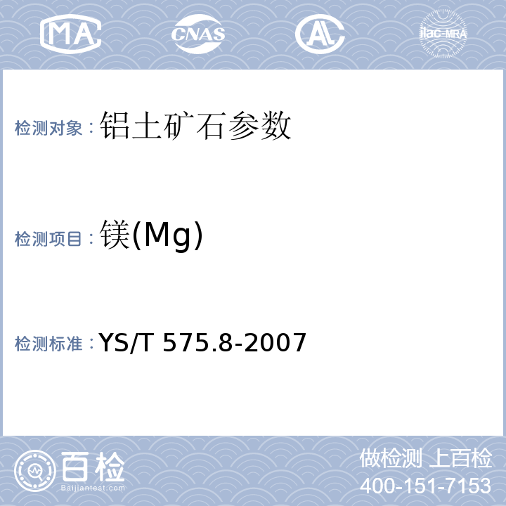 镁(Mg) 铝土矿石化学分析方法 第8部分:氧化镁含量的测定 火焰原子吸收光谱法 YS/T 575.8-2007