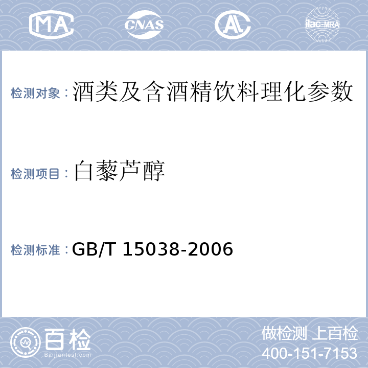 白藜芦醇 葡萄酒果酒通用分析方法 GB/T 15038-2006