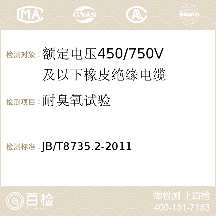 耐臭氧试验 额定电压450/750V及以下橡皮绝缘软线和软电缆 第2部分: 通用橡套软电缆 JB/T8735.2-2011