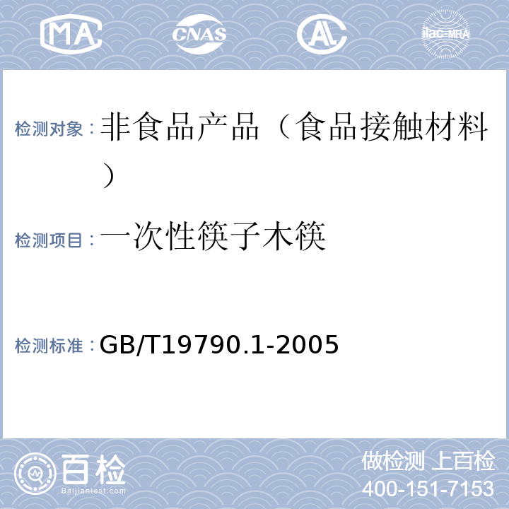 一次性筷子木筷 一次性筷子第1部分木筷GB/T19790.1-2005