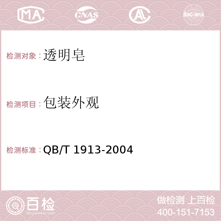 包装外观 透明皂QB/T 1913-2004中5.3.1