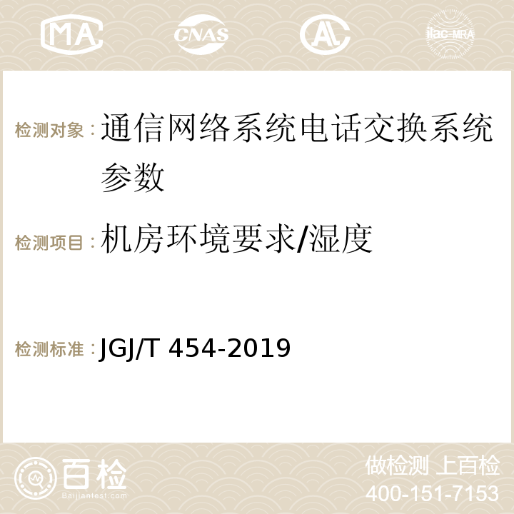 机房环境要求/湿度 JGJ/T 454-2019 智能建筑工程质量检测标准(附条文说明)