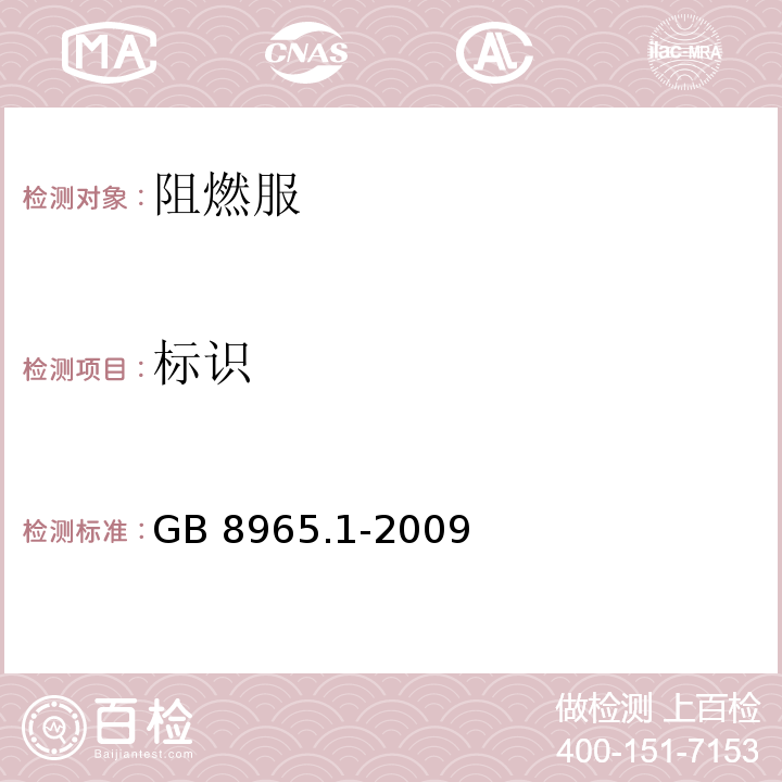 标识 防护服装 阻燃防护 第1部分：阻燃服GB 8965.1-2009（8.1）