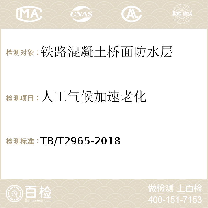 人工气候加速老化 铁路混凝土桥面防水层技术条件 TB/T2965-2018