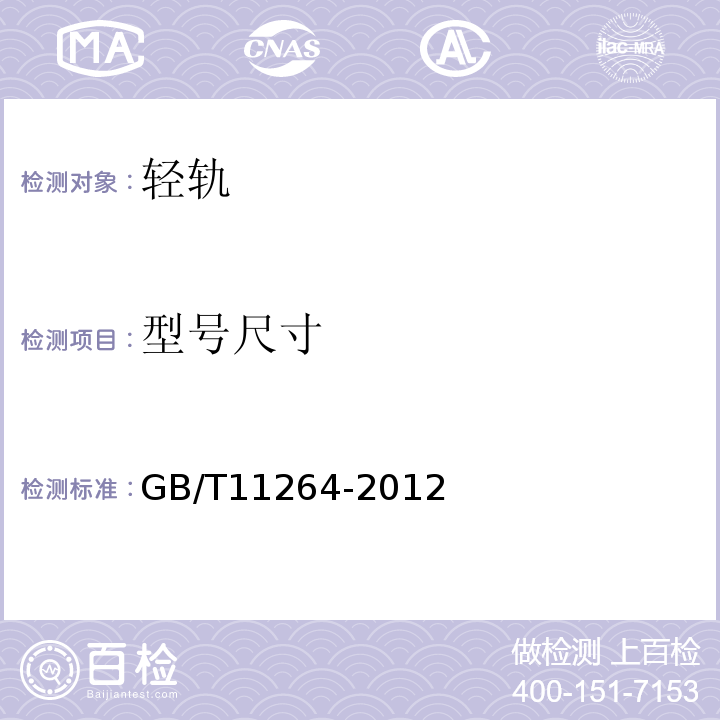 型号尺寸 GB/T 11264-2012 热轧轻轨