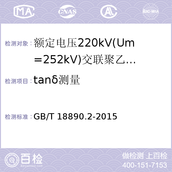 tanδ测量 额定电压220kV(Um=252 kV)交联聚乙烯绝缘电力电缆及其附件 第2部分：电缆GB/T 18890.2-2015