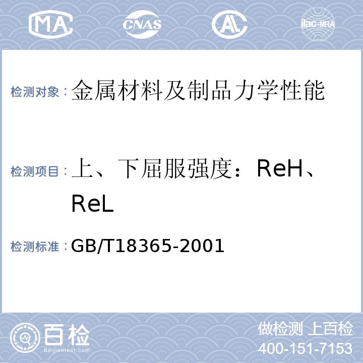 上、下屈服强度：ReH、ReL GB/T 18365-2001 斜拉桥热挤聚乙烯高强钢丝拉索技术条件