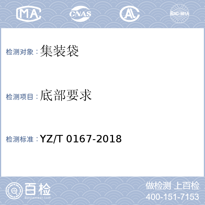 底部要求 T 0167-2018 快件集装容器 第2部分：集装袋YZ/