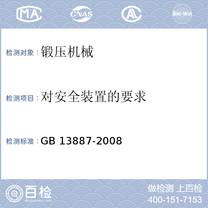 对安全装置的要求 GB 13887-2008 冷冲压安全规程