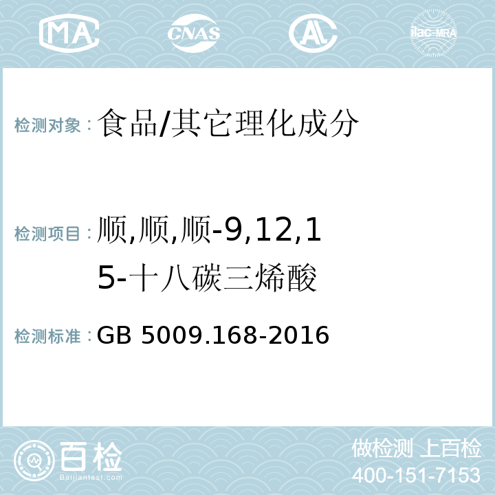 顺,顺,顺-9,12,15-十八碳三烯酸 食品安全国家标准 食品中脂肪酸的测定/GB 5009.168-2016