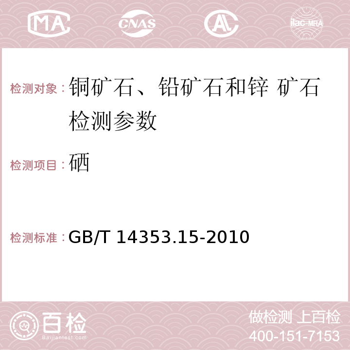 硒 銅礦石鉛礦石和鋅礦石化學分析方法 第15部分 硒量測定 GB/T 14353.15-2010