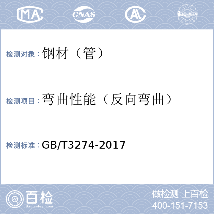 弯曲性能（反向弯曲） 碳素结构钢和低合金结构钢热轧钢板和钢带 GB/T3274-2017