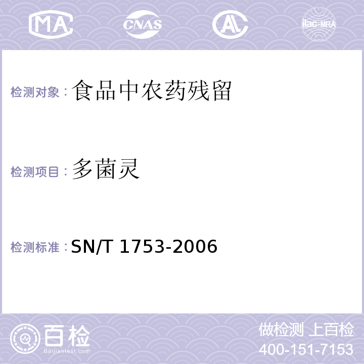多菌靈 進出口濃縮果汁中噻菌靈、多菌靈殘留量檢測方法 高效液相色譜法SN/T 1753-2006不做進出口檢測