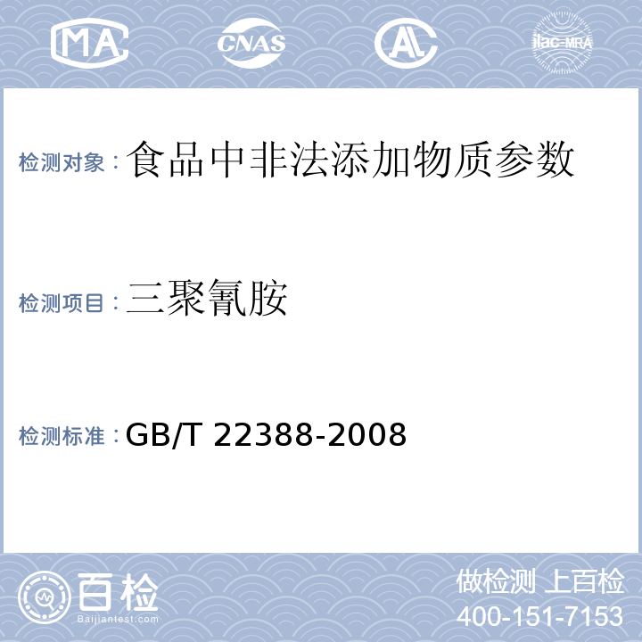 三聚氰胺 原料乳与乳制品中三聚氰胺检测方法GB/T 22388-2008