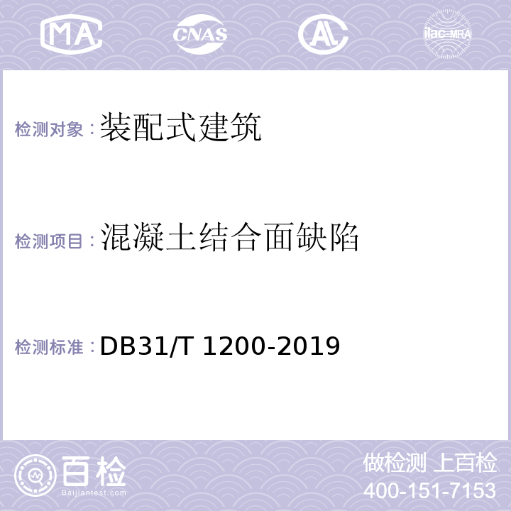 混凝土结合面缺陷 DB31/T 1200-2019 相控阵超声成像法检测混凝土缺陷技术规程