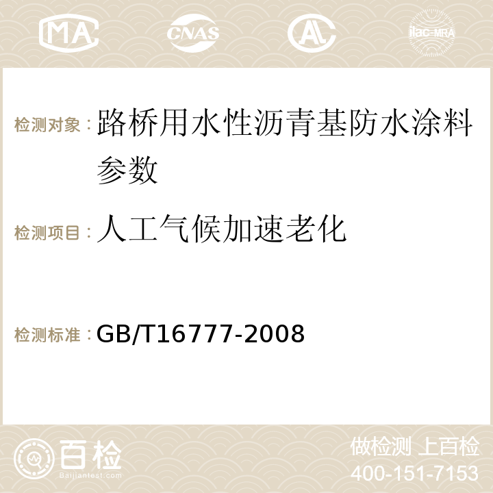 人工气候加速老化 建筑防水涂料试验方法 GB/T16777-2008