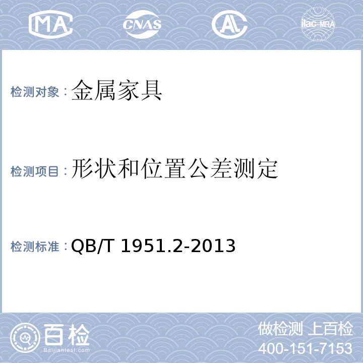 形状和位置公差测定 金属家具 质量检验及质量评定QB/T 1951.2-2013