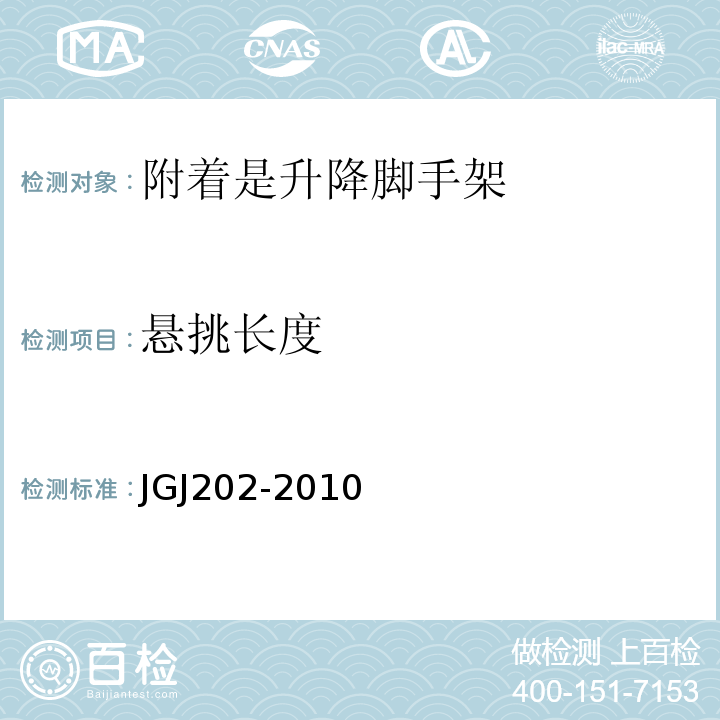 悬挑长度 JGJ 202-2010 建筑施工工具式脚手架安全技术规范(附条文说明)