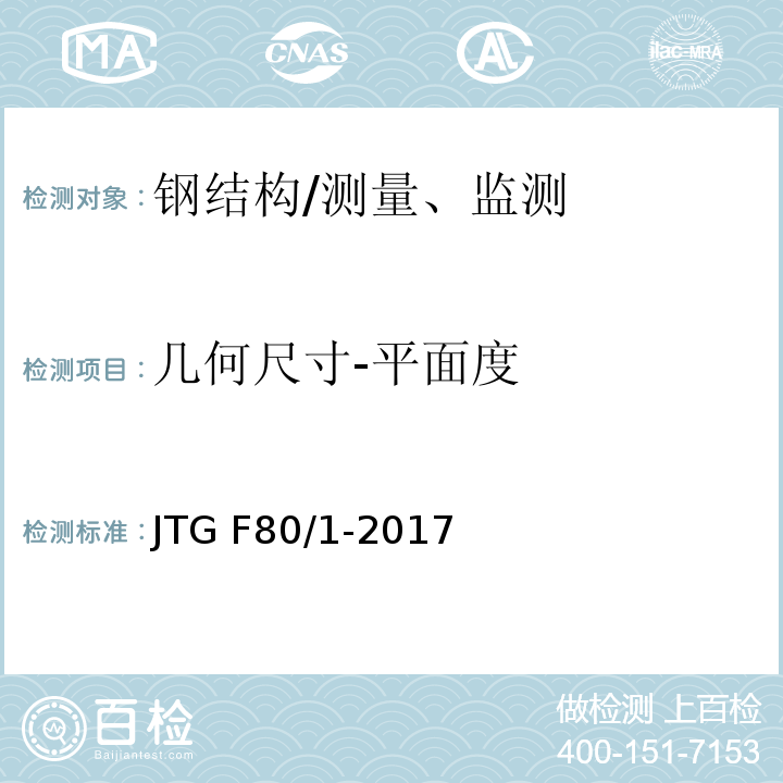 几何尺寸-平面度 公路工程质量检验评定标准 第一册 土建工程 （8.9.1）/JTG F80/1-2017