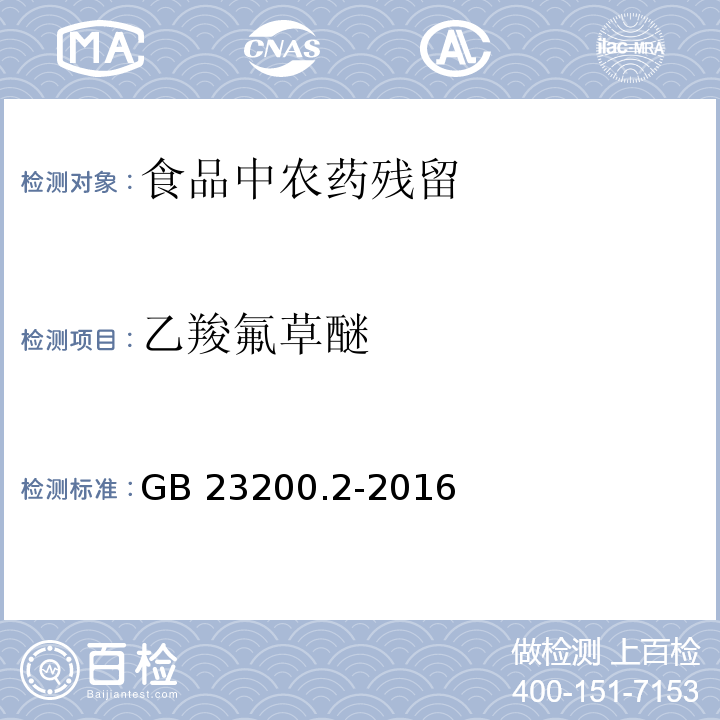 乙羧氟草醚 食品安全國家標準 除草劑殘留量檢測方法 第2部分：氣相色譜-質譜法測定 糧谷及油籽中二苯醚類除草劑殘留量 GB 23200.2-2016?