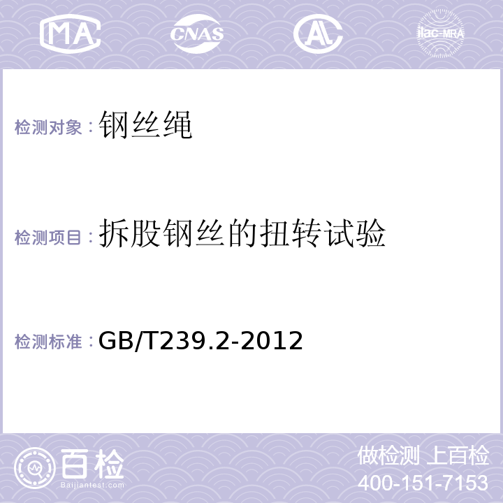 拆股钢丝的扭转试验 GB/T 239.2-2012 金属材料 线材 第2部分:双向扭转试验方法