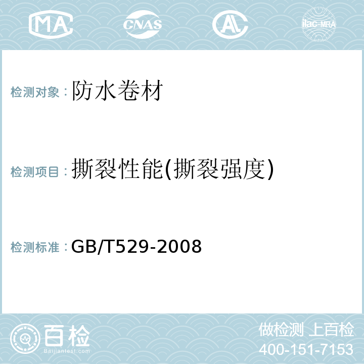 撕裂性能(撕裂强度) GB/T 529-2008 硫化橡胶或热塑性橡胶撕裂强度的测定(裤形、直角形和新月形试样)