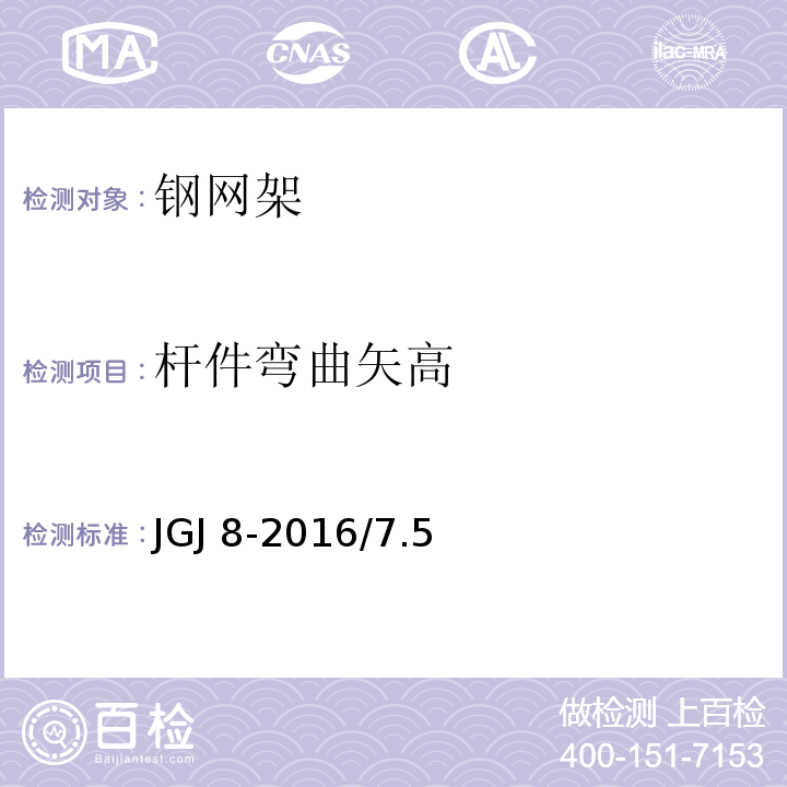 杆件弯曲矢高 JGJ 8-2016 建筑变形测量规范(附条文说明)