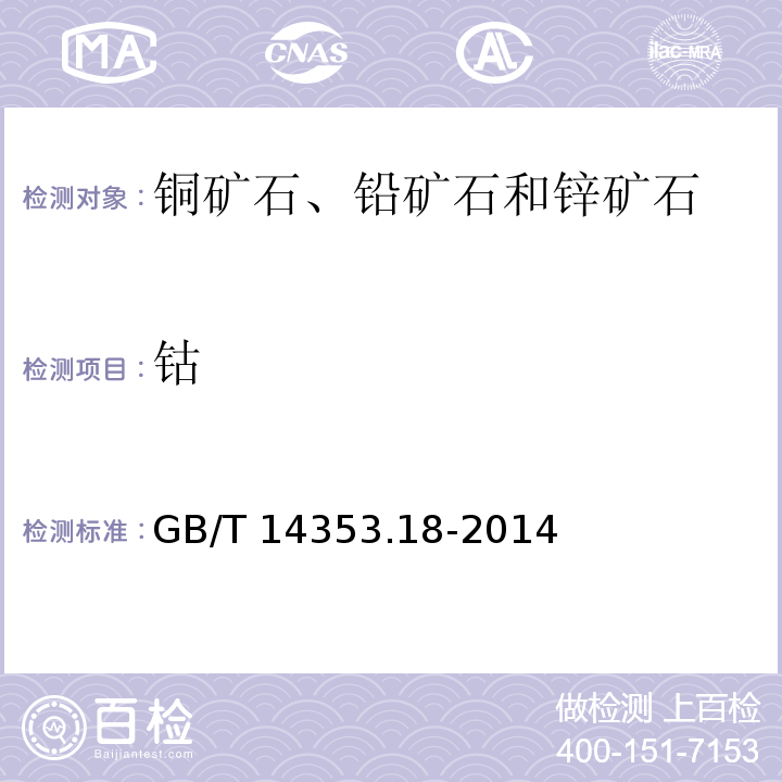 钴 铜矿石、铅矿石和锌矿石化学分析方法 第18部分：铜量铅量锌量钴量和镍量测定 GB/T 14353.18-2014