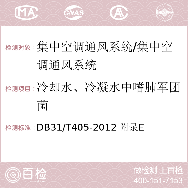 冷却水、冷凝水中嗜肺军团菌 DB31/T 405-2012 集中空调通风系统卫生管理规范