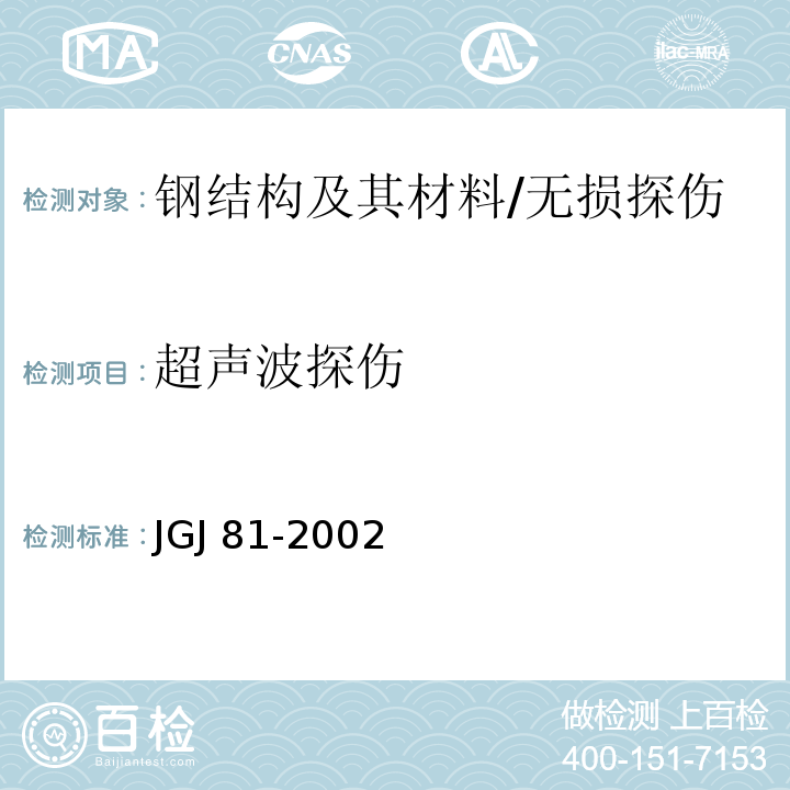 超声波探伤 JGJ 81-2002 建筑钢结构焊接技术规程(附条文说明)