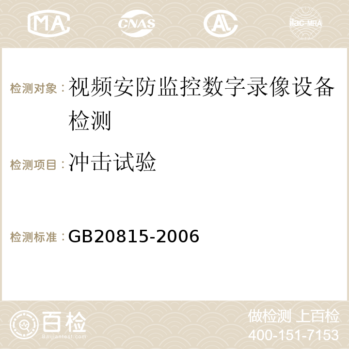 冲击试验 GB 20815-2006 视频安防监控数字录像设备
