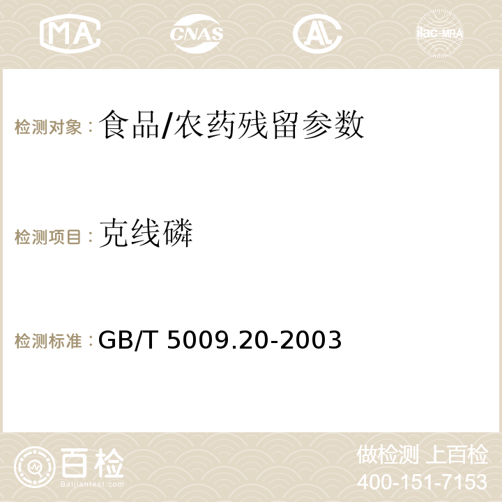 克线磷 食品中有机磷农药残留量的测定/GB/T 5009.20-2003