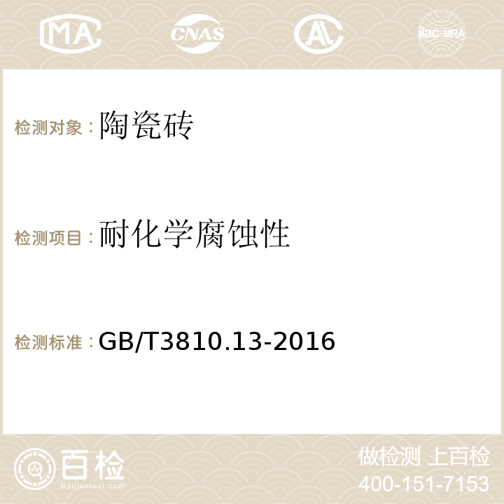 耐化学腐蚀性 陶瓷砖试验方法第13部分：耐化学腐蚀的测定 GB/T3810.13-2016